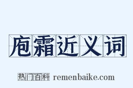 庖霜近义词是什么意思的图片